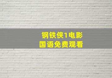 钢铁侠1电影 国语免费观看